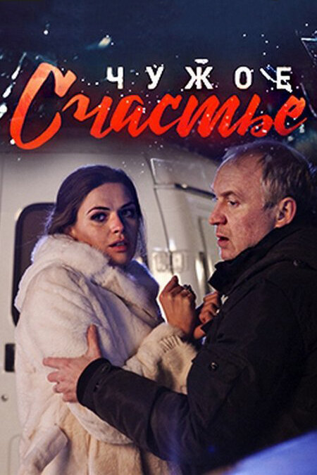 Чужое счастье (2017) - смотреть онлайн